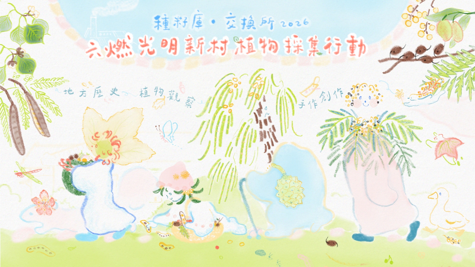 六燃拾籽行動